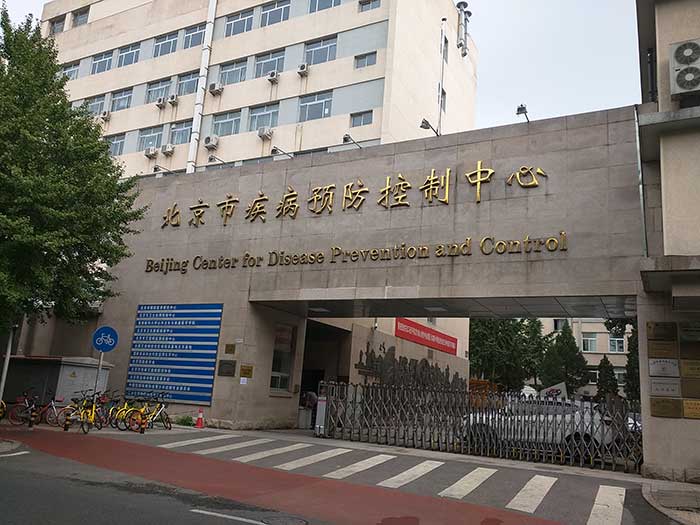 北京市疾病预防控制中心