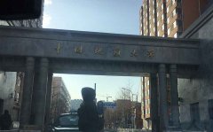 中国地质大学污水处理实