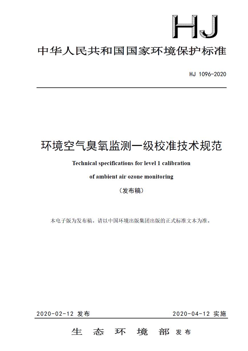 HJ 1096-2020  环境空气臭氧监测一级校准技术规范下载