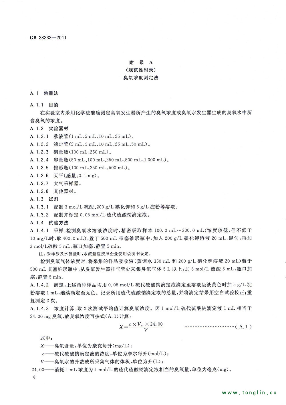 水中臭氧检测方法 国家标准