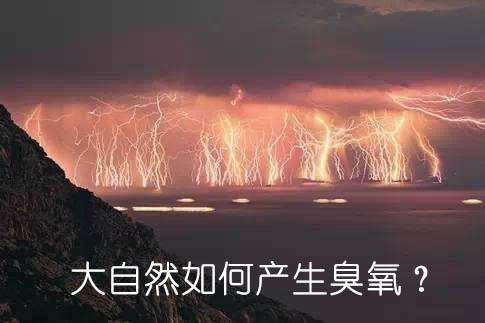 大自然如何产生臭氧？